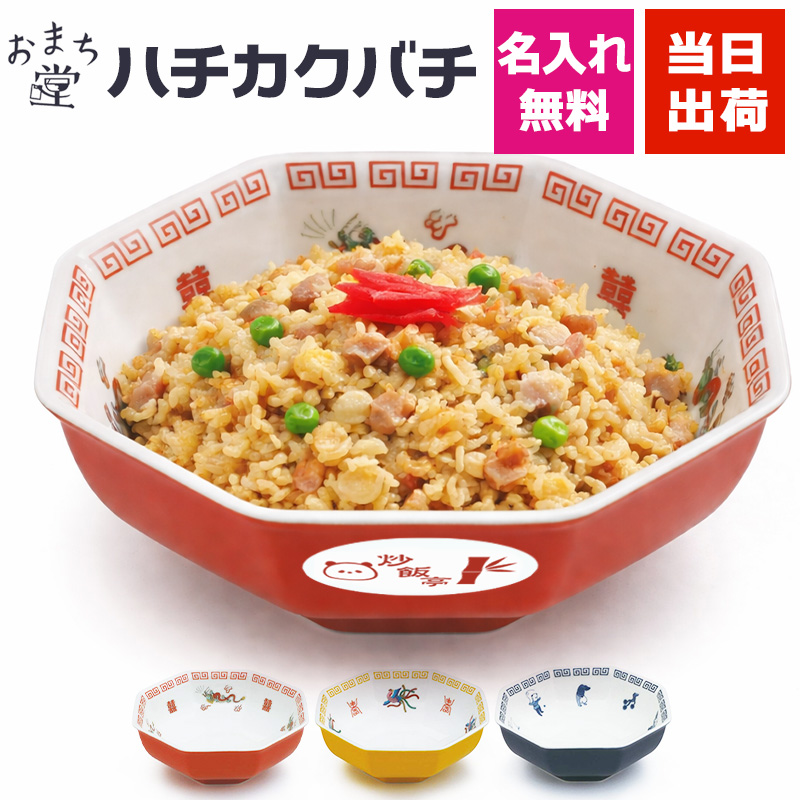 八角皿 名入れ チャーハン皿 炒飯皿 中華食器 陶器 おまち堂 皿 黄 赤