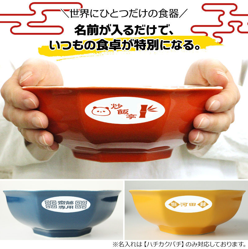 八角皿 名入れ チャーハン皿 炒飯皿 中華食器 陶器 おまち堂 皿 黄 赤