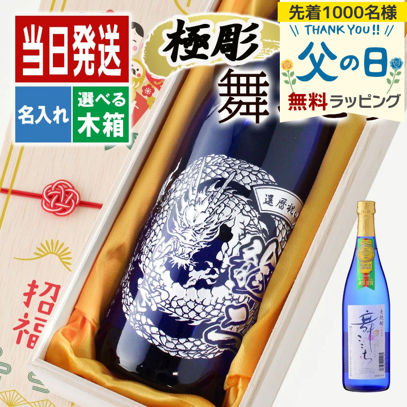 光武酒造場 酒 名入れ お酒 さけ ギフト プレゼント 焼酎 舞ここち