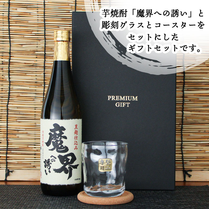 名入れ 魔界への誘い 焼酎 酒 プレゼント 祝い ギフト 清酒 黒麹 黄金