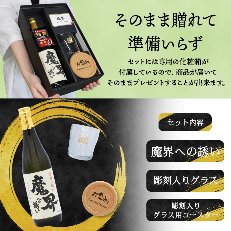 名入れ 魔界への誘い 焼酎 酒 プレゼント 祝い ギフト 清酒 黒麹 黄金
