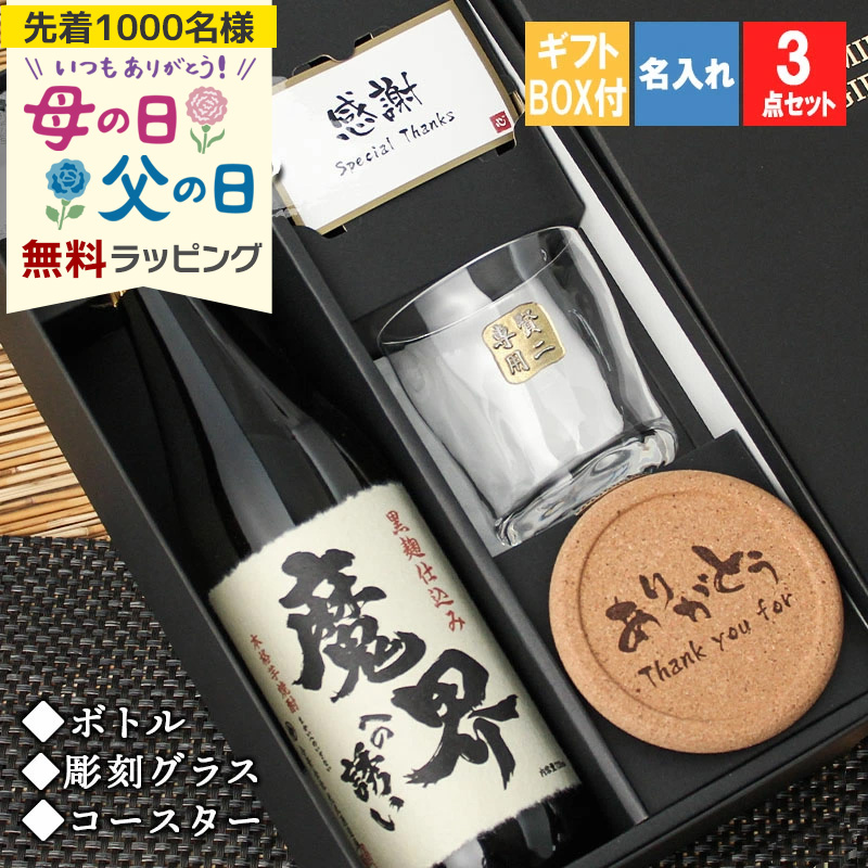 名入れ 魔界への誘い 焼酎 酒 プレゼント 祝い ギフト 清酒 黒麹 黄金