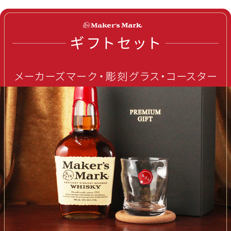 Maker's Mark メーカーズマーク 名入れ お酒 Makers ウイスキー 酒