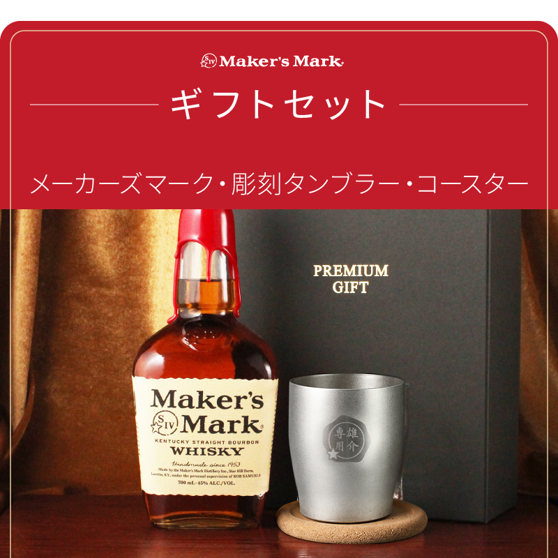 Maker's Mark メーカーズマーク 名入れ お酒 Makers ウイスキー 700ml