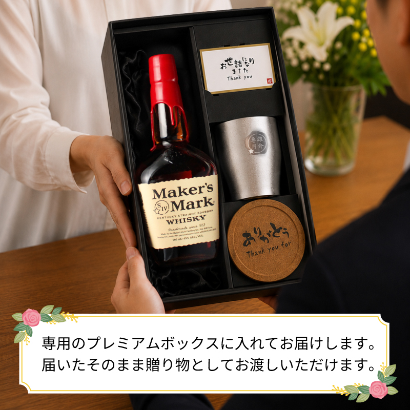 Maker's Mark メーカーズマーク 名入れ お酒 Makers ウイスキー 700ml