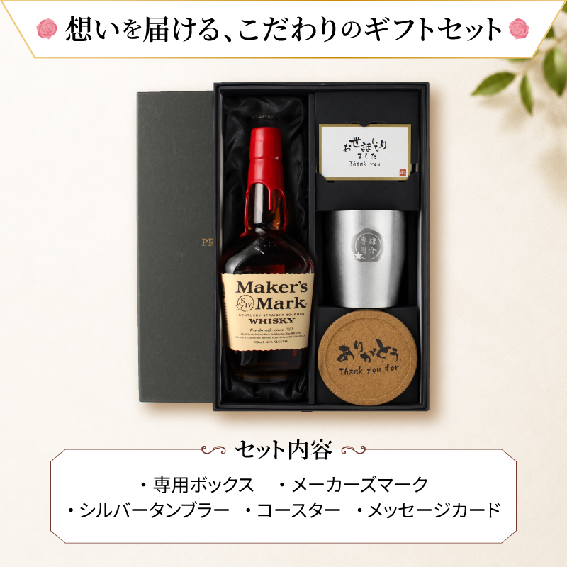 Maker's Mark メーカーズマーク 名入れ お酒 Makers ウイスキー 700ml