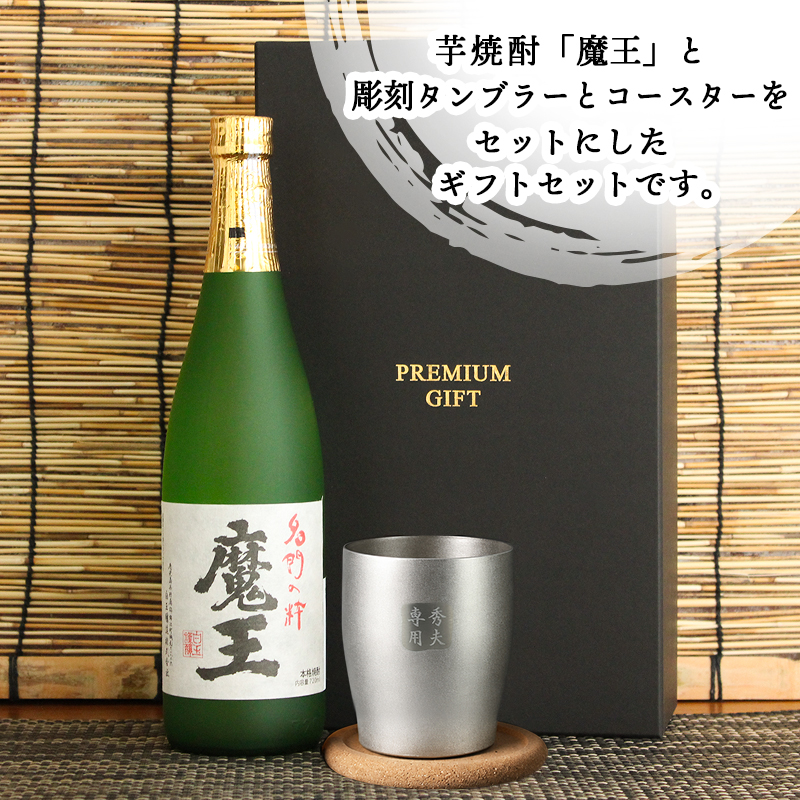 魔王（焼酎セット）｜焼酎｜ドリンク、水、お酒 | 食品 のおすすめ人気