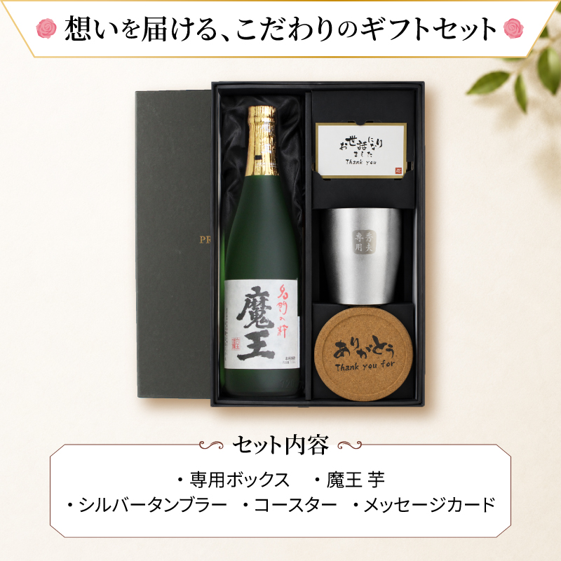 魔王（焼酎セット）｜焼酎｜ドリンク、水、お酒 | 食品 のおすすめ人気