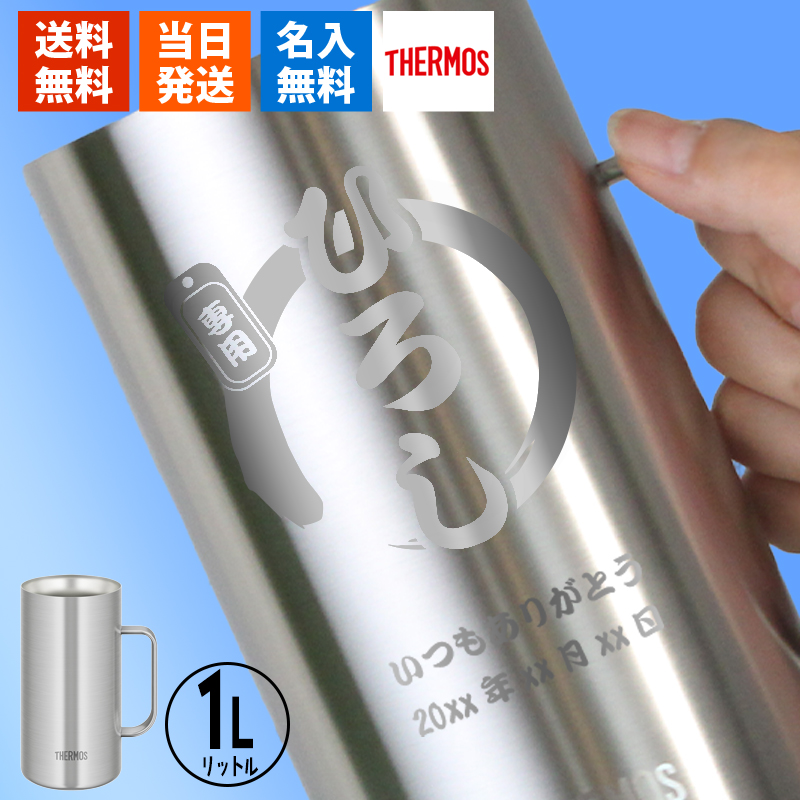 THERMOS（サーモス） ジョッキ 名入れ 1リットル ビール 保冷 耐熱