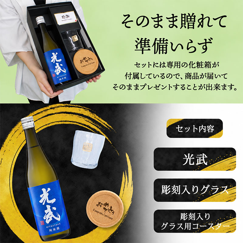 名入れ 光武 日本酒 清酒 純米 吟醸 720 グラス セット名前入り