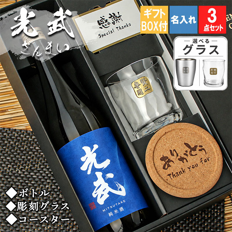 名入れ 光武 日本酒 清酒 純米 吟醸 720 グラス セット名前入り