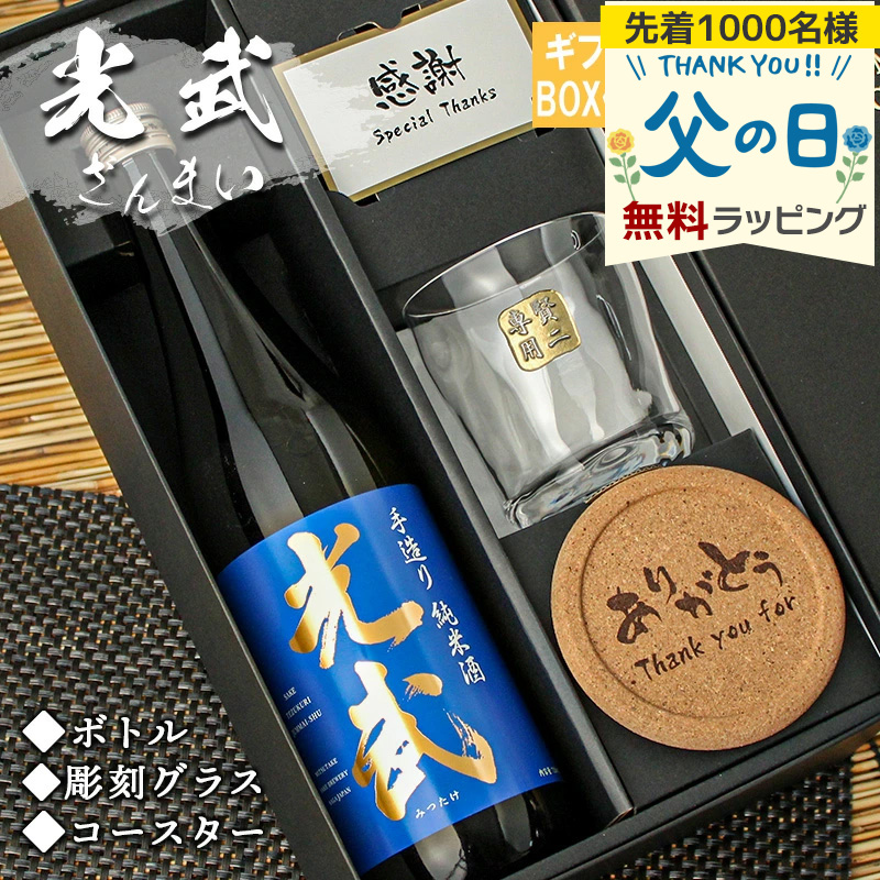 名入れ 光武 日本酒 酒 プレゼント 祝い ギフト 清酒 純米 吟醸 720