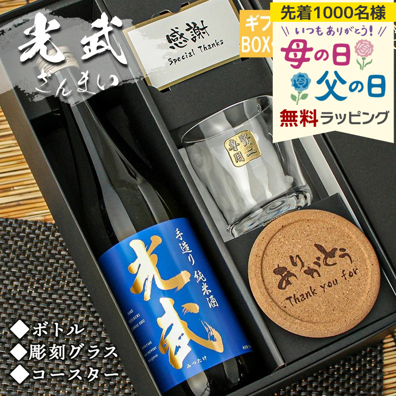 名入れ 光武 日本酒 酒 プレゼント 祝い ギフト 清酒 純米 吟醸 720