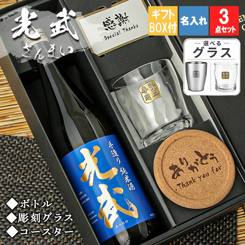 名入れ 光武 日本酒 酒 プレゼント 祝い ギフト 清酒 純米 吟醸 720