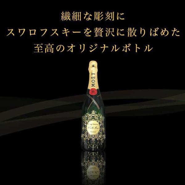 モエ 名入れ 彫刻ボトル スワロフスキー 祝い 名前入り お酒 誕生日