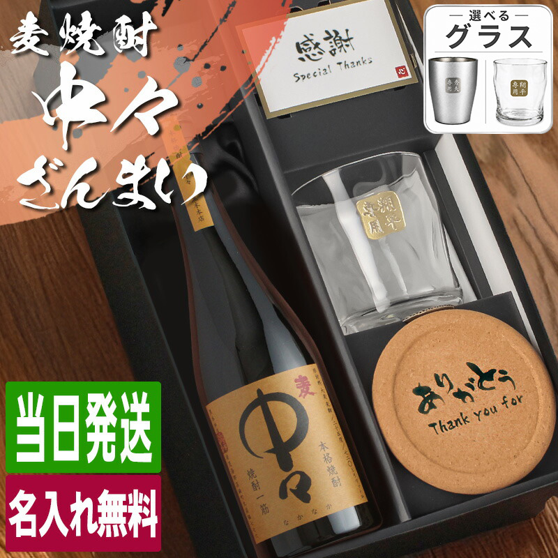 中々 720ml ロックグラスセット 名入れ お酒名前入り プレゼント