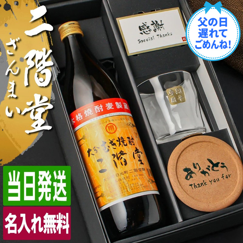 二階堂 名入れ お酒 酒 麦焼酎 900ml 麦 焼酎 ロックグラス ギフト
