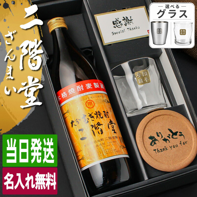 二階堂 名入れ お酒 900ml 麦 ロックグラス 開店祝い名前入り