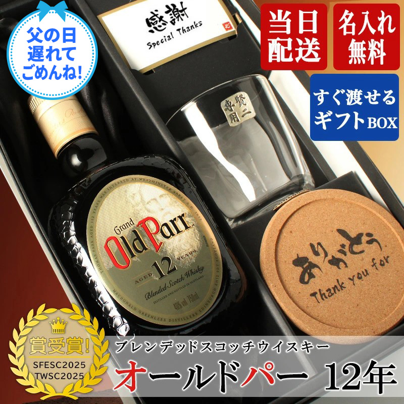 オールドパー 12年 750ml ロックグラス セット ギフト お酒 ウィスキー
