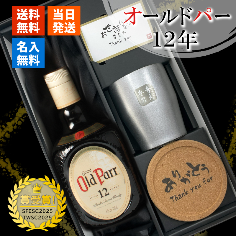 オールドパー 12年 750ml ステンレス タンブラー セット お酒名前入り