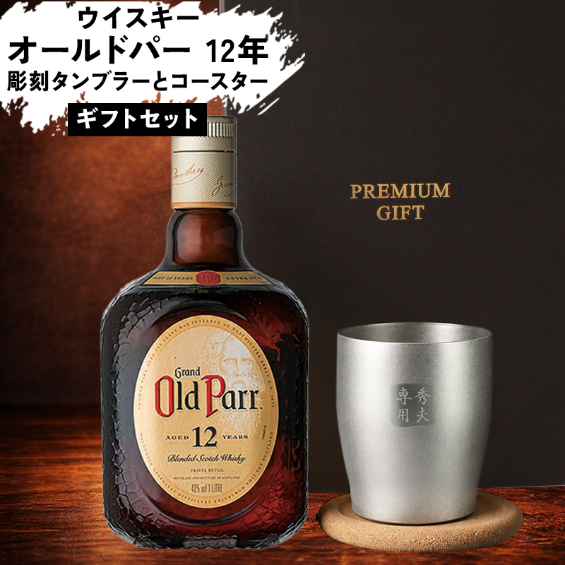 オールドパー 12年 750ml ステンレス タンブラー セット お酒名前入り