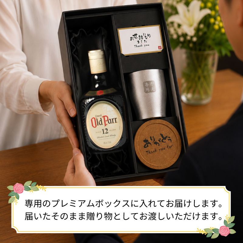 オールドパー 12年 750ml ステンレス タンブラー セット お酒名前入り