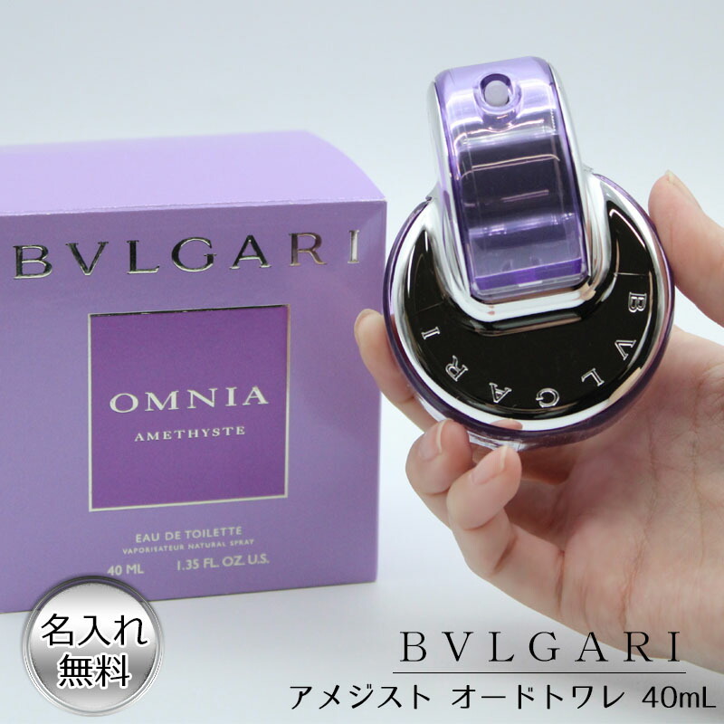 ◇BVLGARI ブルガリ オムニア アメジスト 香水 オードトワレ 40ml