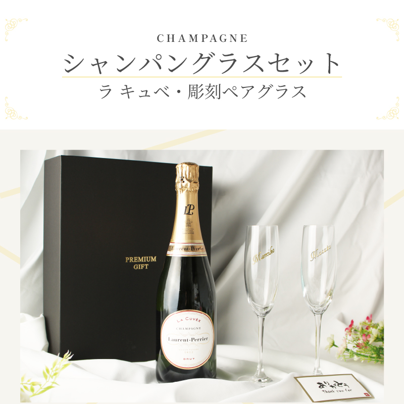 ローランペリエ 名入れ お酒 LaurentPerrier ラ キュベ ローランペリエ 名入れ お酒 LaurentPerrier ラ キュベ