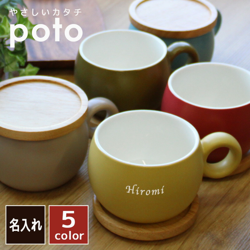 マグカップ 名入れ 送料無料 陶器 ギフト セット プレゼント 焼き物 レンジ コーヒー オシャレ シンプル 食器 誕生日 記念 祝い 還暦  :poto-mug:名入れギフトのアールクオーツ 通販 
