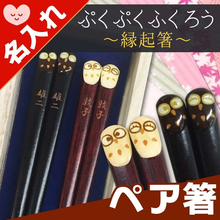箸 名入れ ペア はし 2膳 男性 女性 父 母 夫婦箸 桐箱 若狭塗 ぷくぷく梟 プレゼント ギフト 結婚 周年 両親 祝い 祖父母 記念  :hashi-pukuhuku-p:名入れギフトのアールクオーツ 通販 