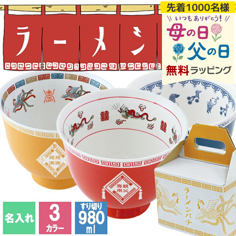 ラーメン 名入れ どんぶり らーめん 鉢 ラーメン鉢 ラーメン丼