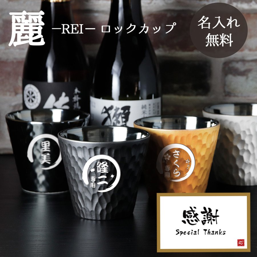 ロックカップ 名入れ 焼酎 日本酒 お酒 おしゃれ コップ 黒 磁器 300ml 名前入り プレゼント ギフト 誕生日 記念 祝い 還暦 おしゃれ :  rei-rockcup : 名入れギフトのアールクオーツ - 通販 - Yahoo!ショッピング