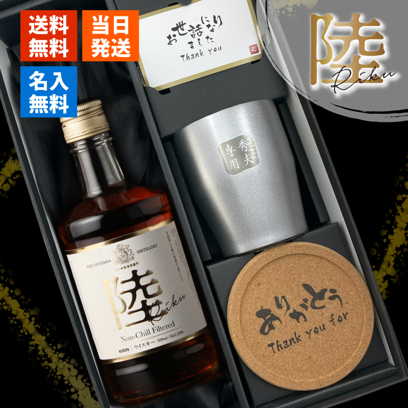 キリン（KIRIN） 陸 名入れ お酒 ウイスキー ハイボール ステンレス