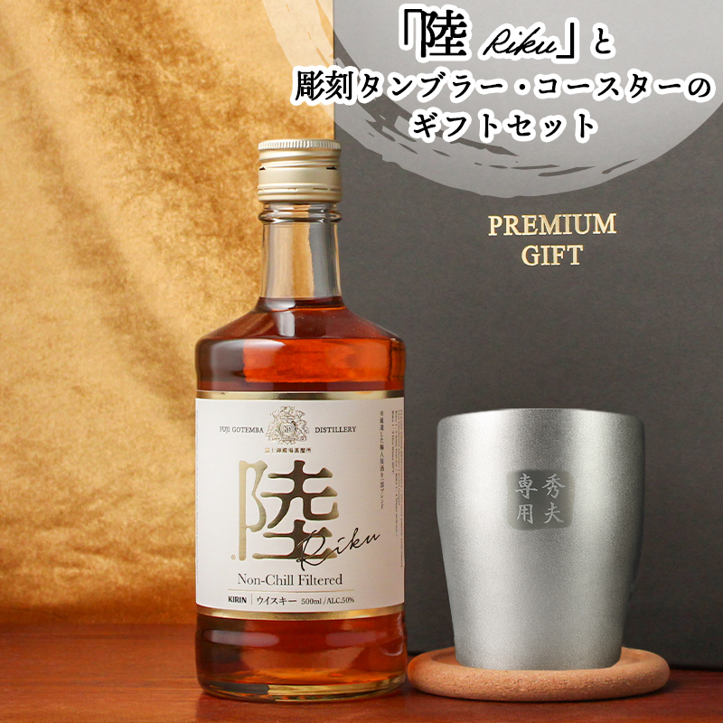 キリン（KIRIN） 陸 名入れ お酒 ウイスキー ハイボール ステンレス