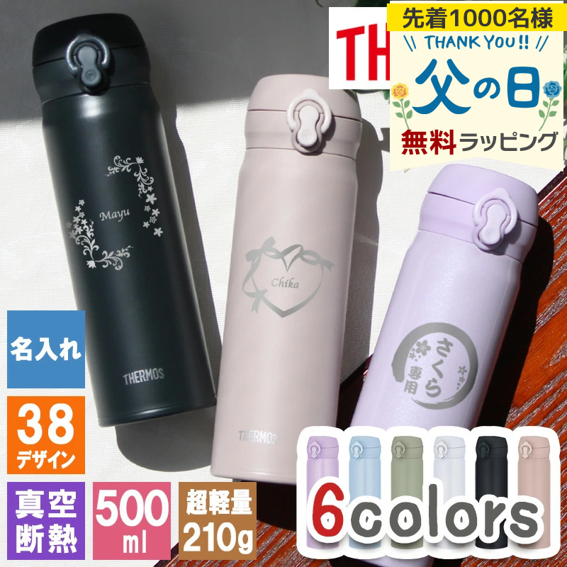 THERMOS（サーモス） 水筒 名入れ マグボトル ステンレス プレゼン ト
