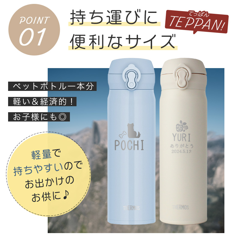 THERMOS（サーモス） 【新色追加】サーモス 水筒 名入れ 500ml 真空