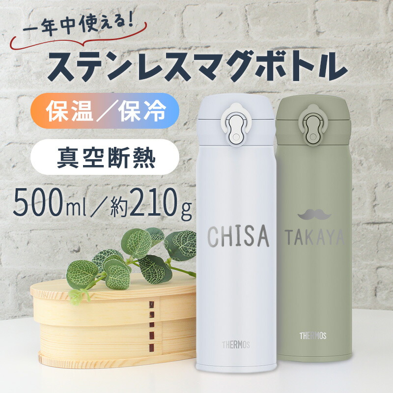 THERMOS（サーモス） 水筒 名入れ 保冷 ステンレス マグボトル 保温