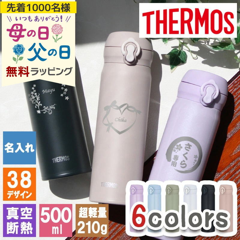 名入れ水筒　マグボトル名入れ　 現在、ライトピンクのみです。 THERMOS（サーモス） 水筒 名入れ マグボトル ステンレス プレゼン ト