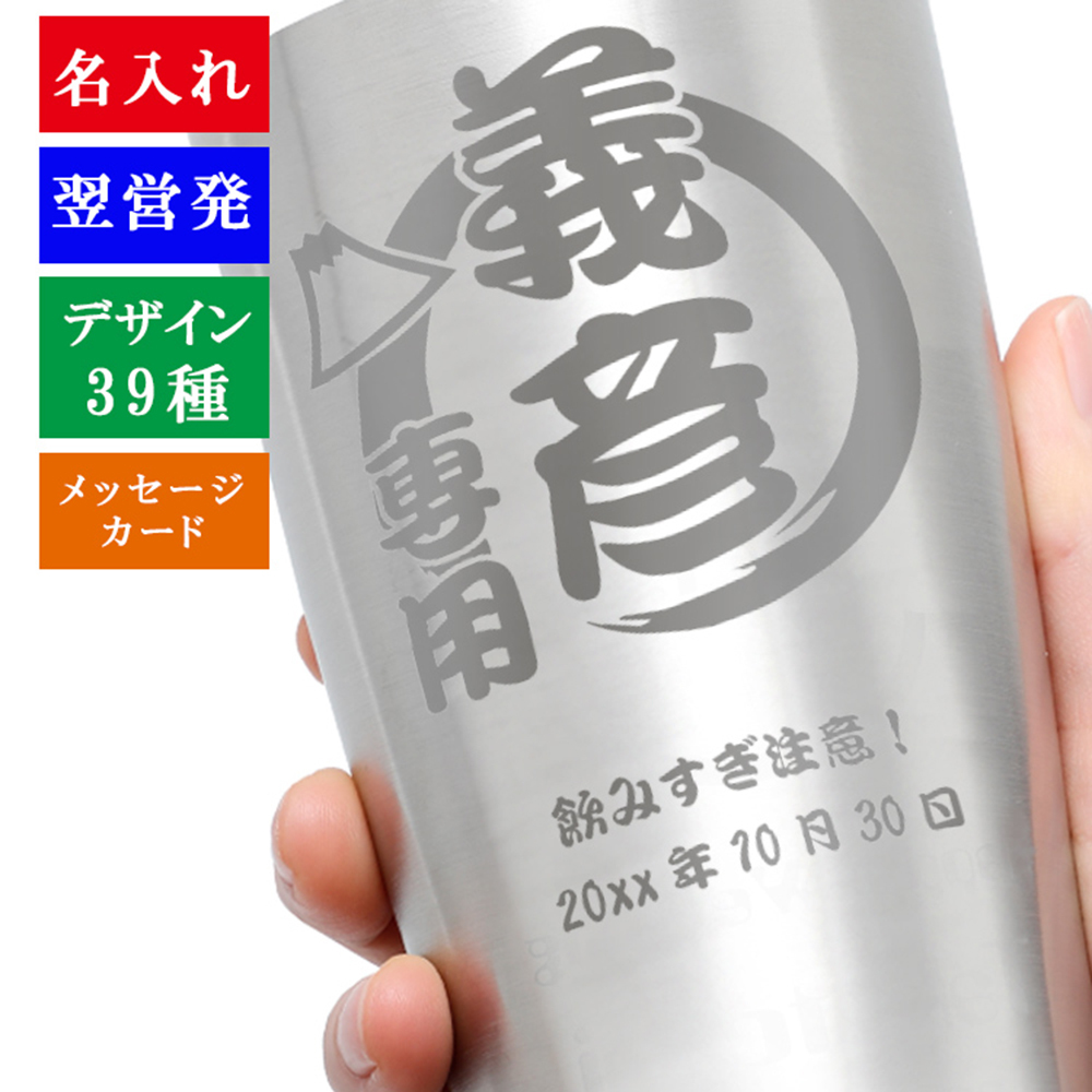 【新作入荷!!】 国内在庫 タンブラー 名入れ ビール ビールグラス 焼酎 ステンレスタンブラー ギフト プレゼント 男性 女性 誕生日 還暦 祝い 記念 kentaro.sakura.ne.jp kentaro.sakura.ne.jp