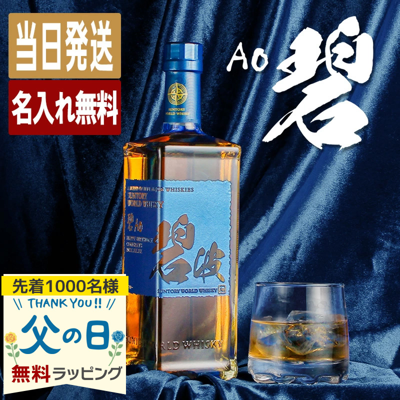 碧 Ao 名入れ お酒 酒 ウイスキー ウィスキー ギフト プレゼント