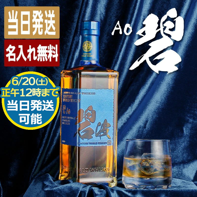 碧 Ao 名入れ お酒 酒 ウイスキー ウィスキー ギフト プレゼント