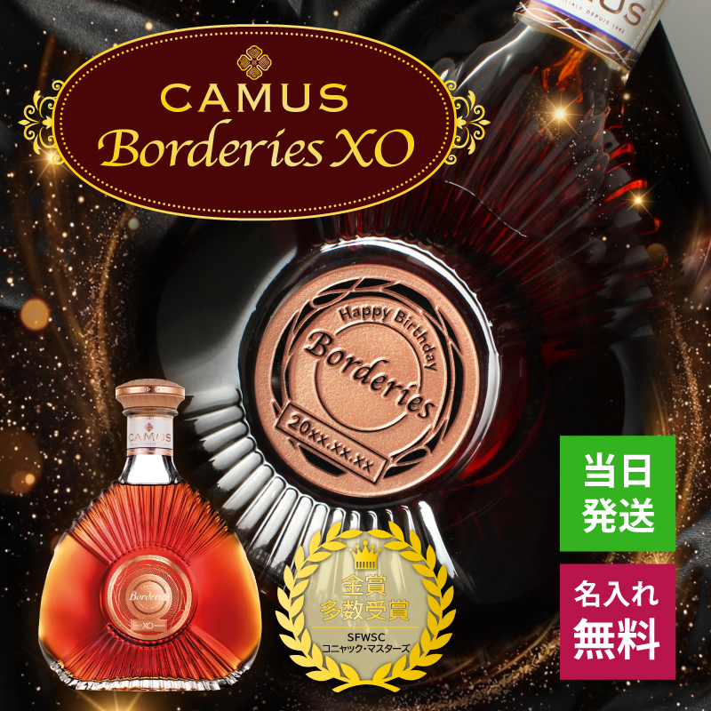 【保存品】CAMUS Borderies XO 700ml専用ボックス付き CAMUS（カミュ） ボルドリー XO CAMUS Borderies 名入れ 即日出荷 お酒