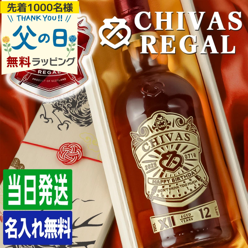 シーバスリーガル（CHIVAS REGAL） 12年 名入れ お酒 酒 ウイスキー