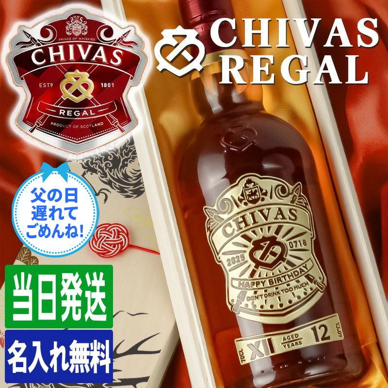 シーバスリーガル（CHIVAS REGAL） 12年 名入れ お酒 酒 ウイスキー