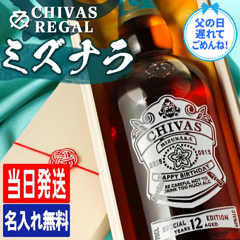 シーバスリーガル（CHIVAS REGAL） ミズナラ 12年 名入れ お酒 酒 