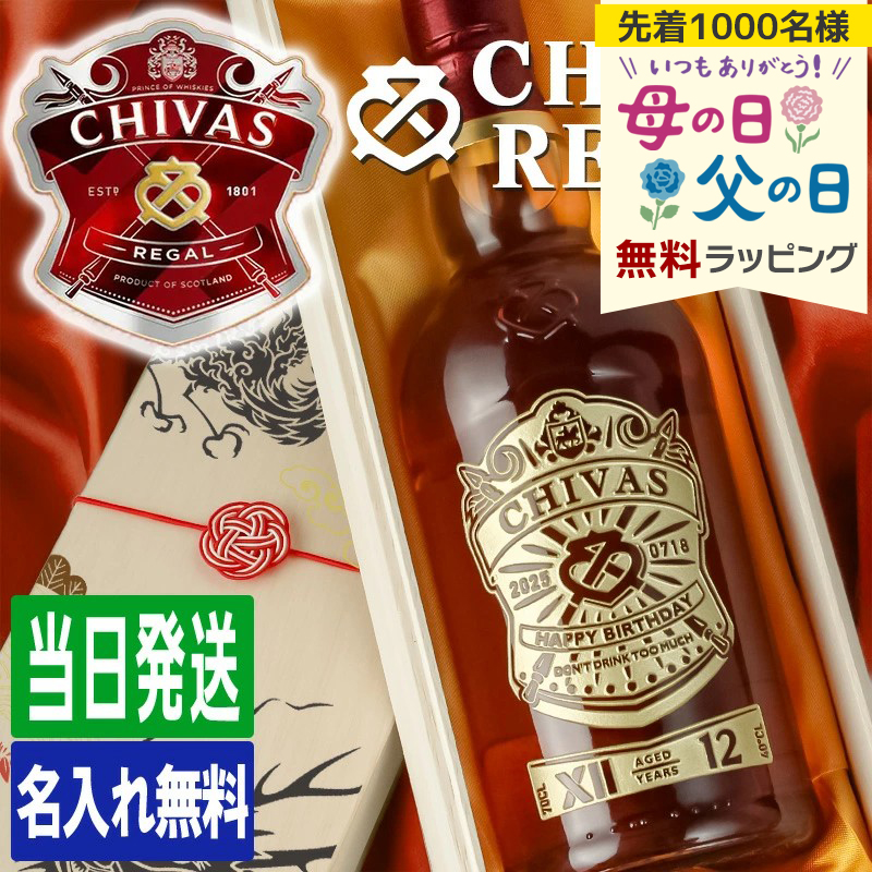 シーバスリーガル（CHIVAS REGAL） 12年 名入れ お酒 酒 ウイスキー