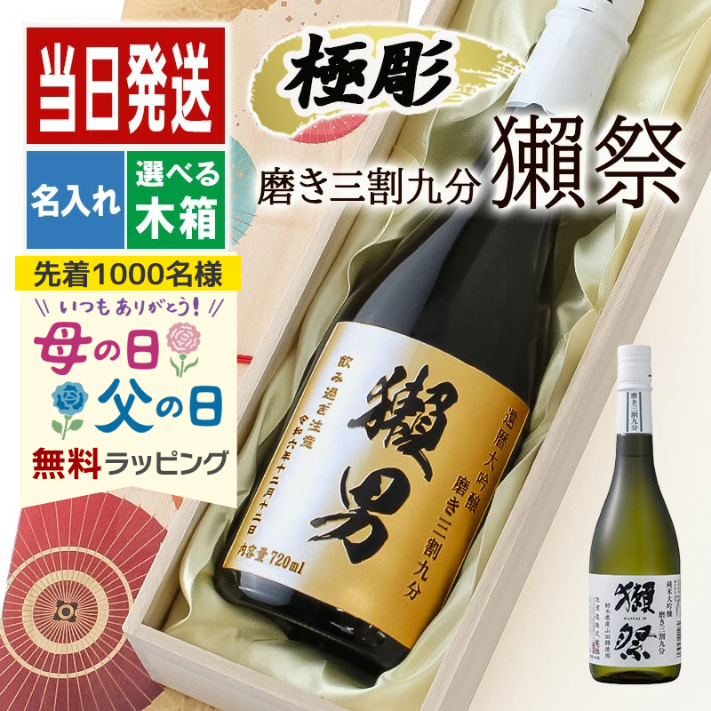 獺祭 磨き 名入れ 3割9分 プレゼント 祝い 日本酒 だっさい 酒 ギフト