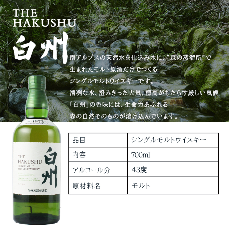 父の日 白州 ウイスキー（国産ウイスキー）｜ウィスキー｜ドリンク、水