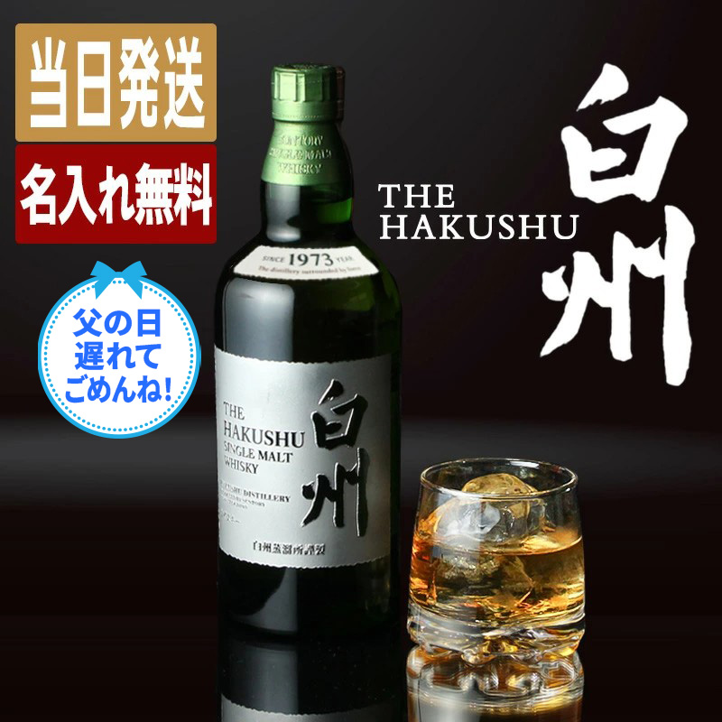 サントリー シングルモルトウイスキー 白州 名入れ お酒 ウイスキー
