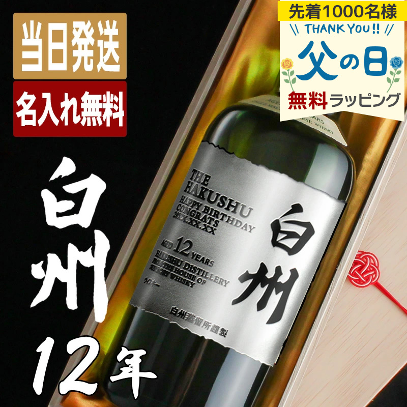 サントリー シングルモルトウイスキー 白州 白州12年 名入れ お酒 酒